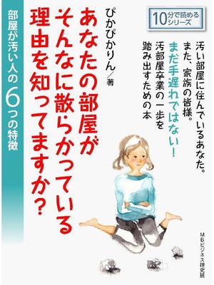 cover image of あなたの部屋がそんなに散らかっている理由を知ってますか?部屋が汚い人の6つの特徴。10分で読めるシリーズ: 本編